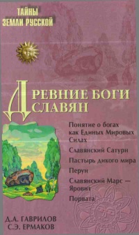 Древние боги славян - Станислав Ермаков