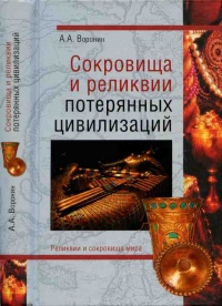 Сокровища и реликвии потерянных цивилизаций - Александр Воронин