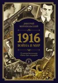 1916. Война и мир - Дмитрий Миропольский