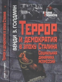 Террор и демократия в эпоху Сталина. Социальная динамика репрессий - Венди З. Голдман
