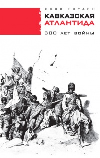 Кавказская Атлантида. 300 лет войны - Яков Гордин