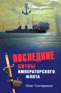 Последние битвы Императорского флота - Олег Гончаренко