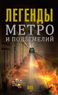 Легенды метро и подземелий - Матвей Гречко