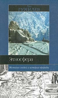 Этносфера: история людей и история природы - Лев Гумилев