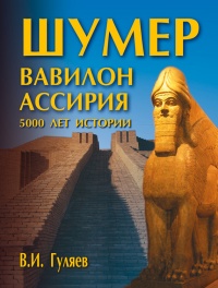 Шумер. Вавилон. Ассирия: 5000 лет истории - Валерий Гуляев