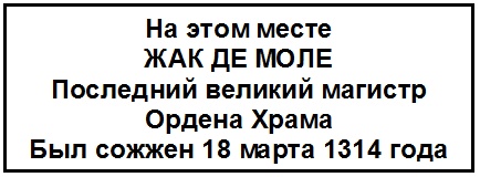 Жак де Моле. Великий магистр ордена тамплиеров