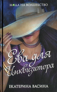 Ева для Инквизитора - Екатерина Васина
