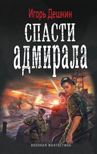 Спасти адмирала - Игорь Дешкин
