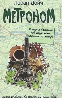 Метроном. История Франции под стук колес парижского метро - Лоран Дойч