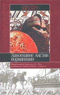 Завоевание Англии норманнами - Сара Орне Джуэтт