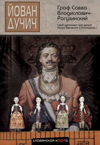 Граф Савва Владиславич-Рагузинский. Серб-дипломат при дворе Петра Великого и Екатерины I - Йован Дучич