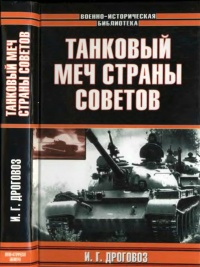Танковый меч страны Советов - Игорь Дроговоз