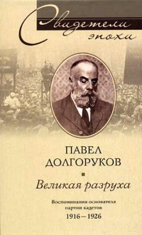 Великая разруха. Воспоминания основателя партии кадетов. 1916-1926 - Павел Долгоруков