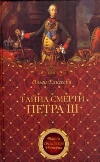 Тайна смерти Петра III - Ольга Игоревна Елисеева