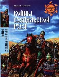 Войны Суздальской Руси - Михаил Елисеев