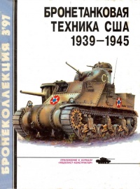 Бронетанковая техника США, 1939–1945 - Михаил Барятинский
