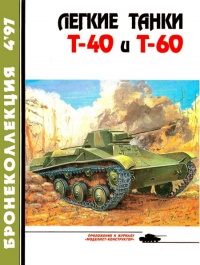 Легкие танки Т-40 и Т-60 - Михаил Барятинский