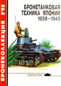 Бронетанковая техника Японии, 1939–1945 - Семён Федосеев