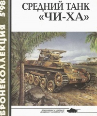 Средний танк «Чи-ха» - Семён Федосеев