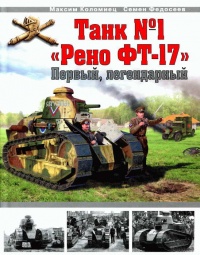 Танк № 1 «Рено ФТ-17» - Максим Коломиец