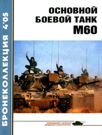 Основной боевой танк М60 - Михаил Барятинский