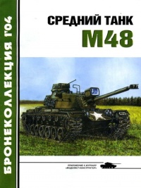 Средний танк М48 - Михаил Никольский
