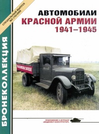 Автомобили Красной Армии, 1941–1945 гг. - М. Князев