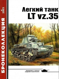 Лёгкий танк LT vz.35 - М. Князев