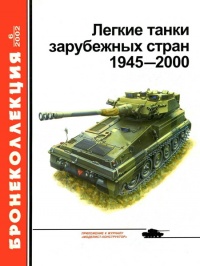 Легкие танки зарубежных стран, 1945–2000 - Виктор Мальгинов