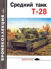 Средний танк Т-28 - Максим Коломиец