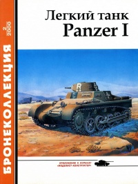 Лёгкий танк Panzer I - Александр Кощавцев