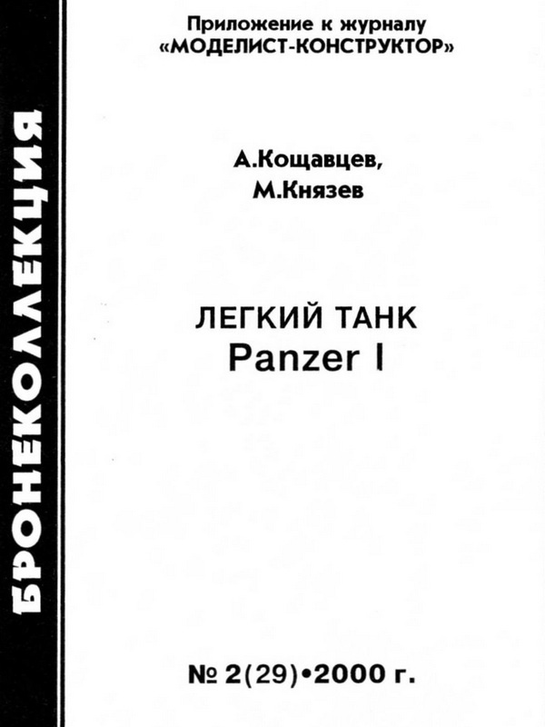 Лёгкий танк Panzer I