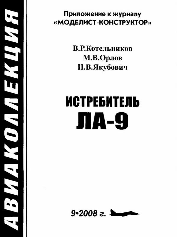 Истребитель Ла-9