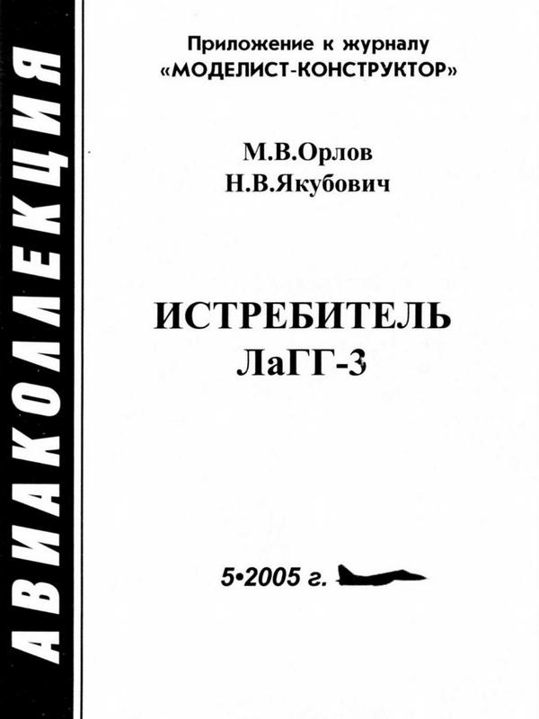 Истребитель ЛаГГ-3