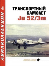 Транспортный самолет Юнкерс Ju 52/3m - Владимир Котельников