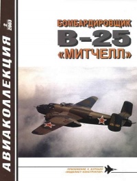 Бомбардировщик В-25 «Митчелл» - Владимир Котельников