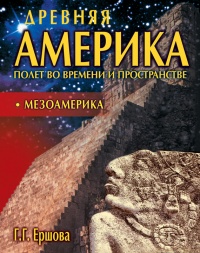 Древняя Америка: полет во времени и пространстве. Мезоамерика - Галина Ершова