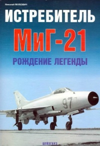 Истребитель МиГ-21 Рождение легенды - Николай Якубович