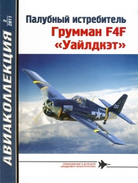 Палубный истребитель Грумман F4F «Уайлдкэт» - Владимир Котельников