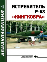 ИСТРЕБИТЕЛЬ P-63 «КИНГКОБРА» - Владимир Котельников