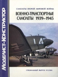 Военно-транспортные самолеты, 1939-1945 - Владимир Котельников