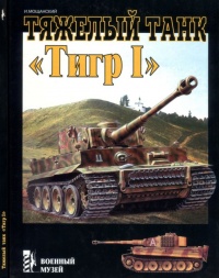 Тяжелый танк «Тигр I» - Илья Мощанский