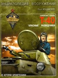Легкие танки семейства Т-40. «Красные» разведчики - Илья Мощанский