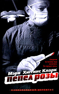 Пепел розы - Мэри Хиггинс Кларк