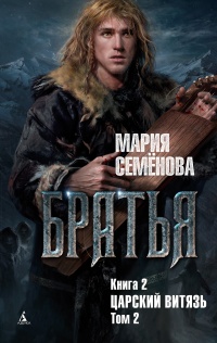 Братья. Книга 2. Царский витязь. Том 2 - Мария Семенова