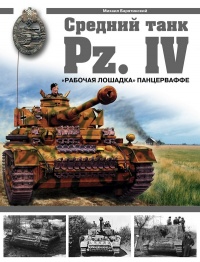 Средний танк PZ.IV. «Рабочая лошадка» Панцерваффе - Михаил Барятинский