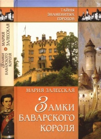 Замки баварского короля - Мария Залесская