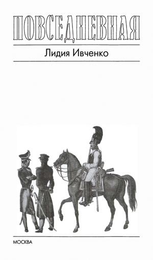 Повседневная жизнь русского офицера эпохи 1812 года