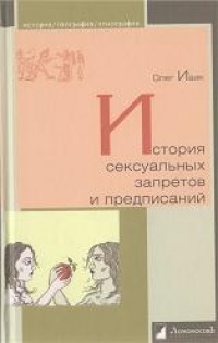 История сексуальных запретов и предписаний - Олег Ивик