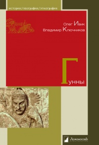 Гунны - Владимир Ключников